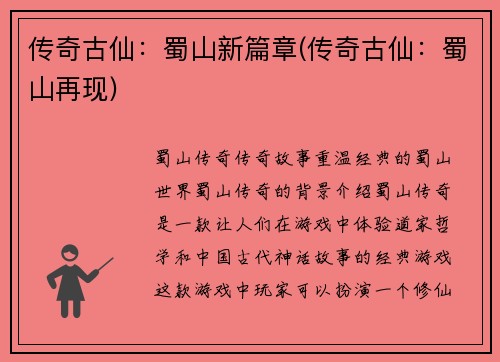 传奇古仙：蜀山新篇章(传奇古仙：蜀山再现)