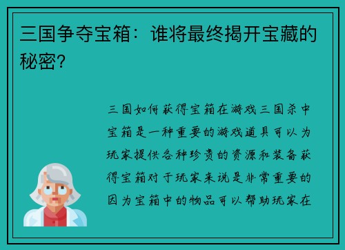 三国争夺宝箱：谁将最终揭开宝藏的秘密？