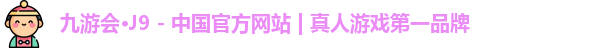 J9九游会网址